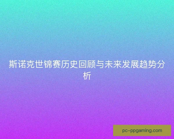 斯诺克世锦赛历史回顾与未来发展趋势分析